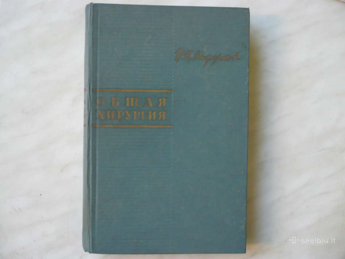 В.и . Стручков - Общая хирургия
