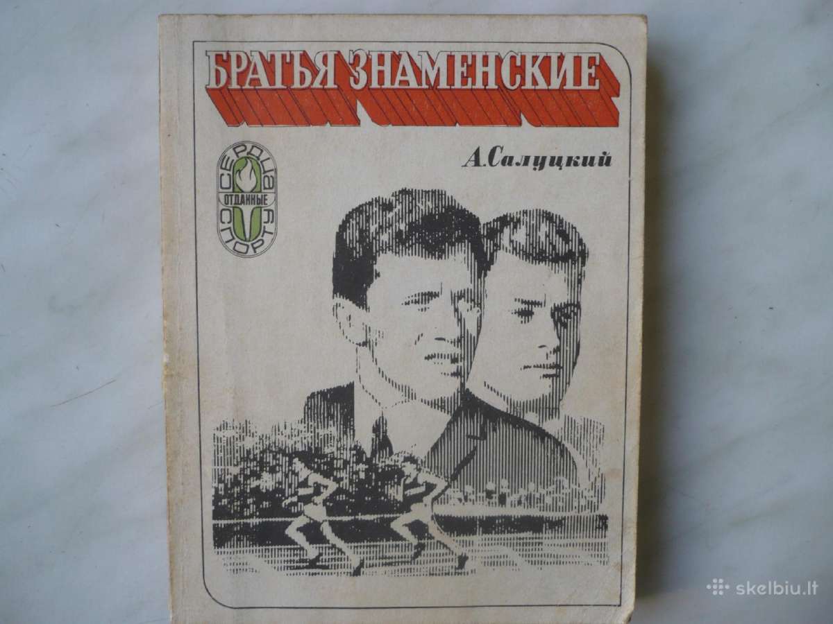 А . Салуцкий - Братья Знаменские