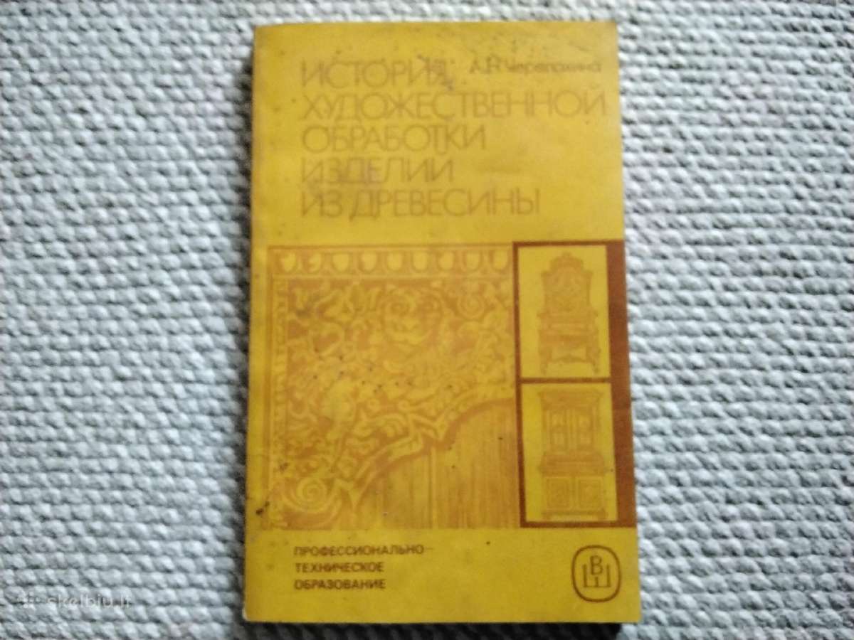 Istoriya hudozhestvennoy obrabotki iz drevesiny