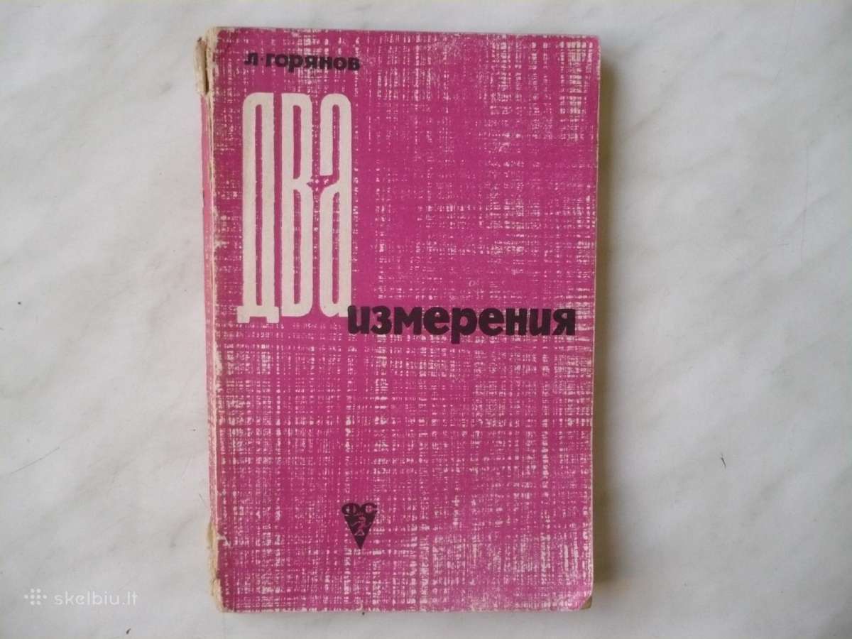 Л.горянов - Два измерения