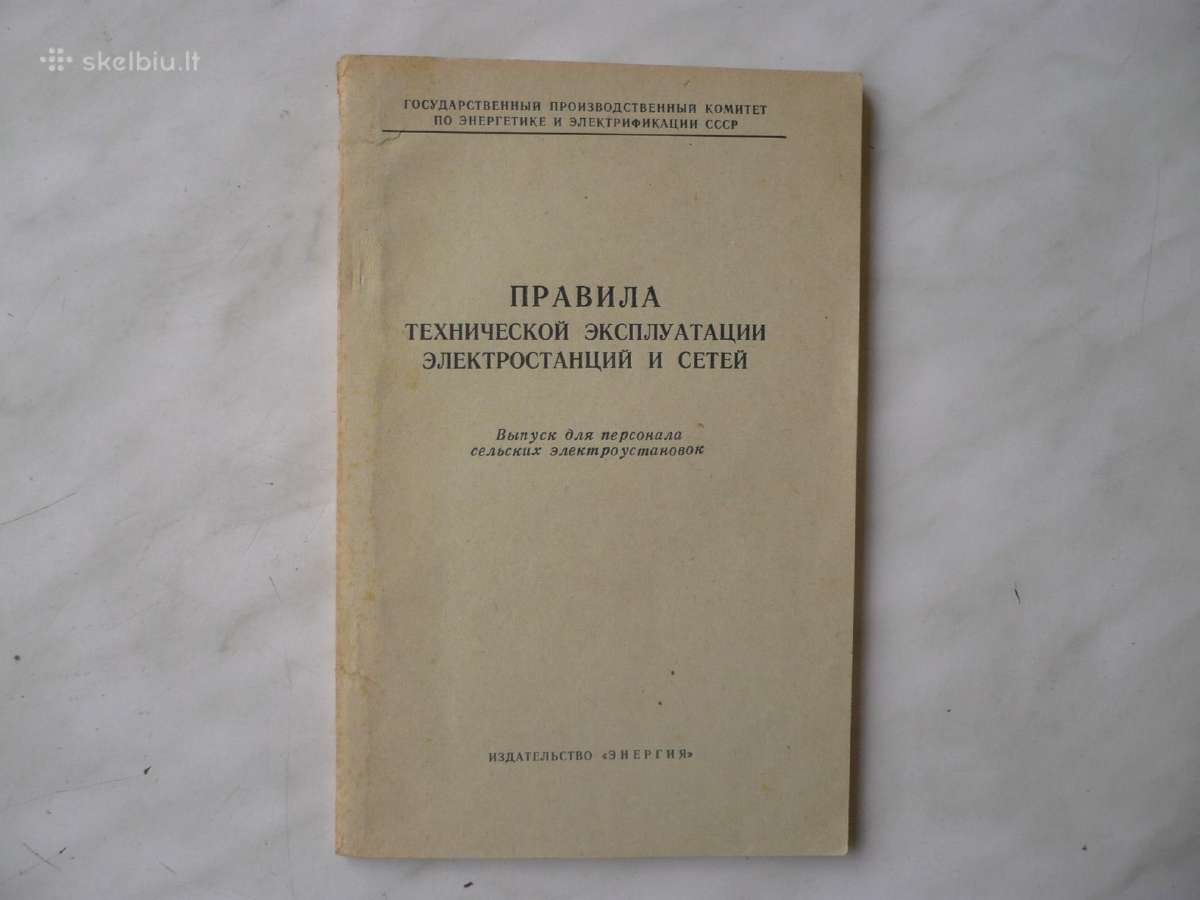 Правила технической эксплуатации электростанций