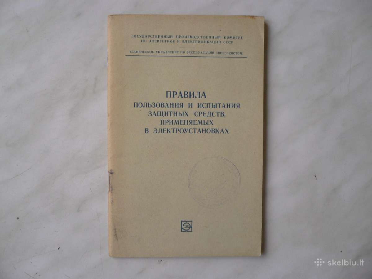 Правила пользования и испытания защитных средств