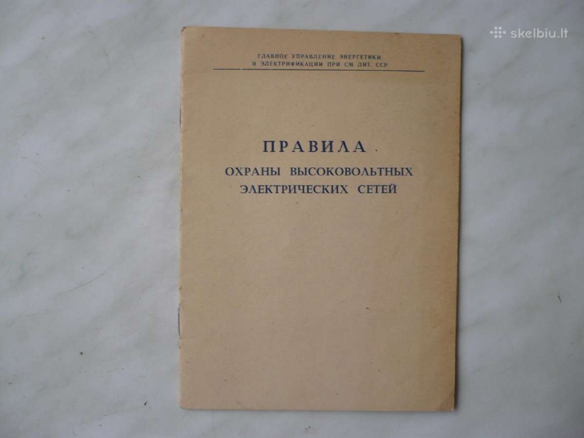 Правила охраны высоковольтных электрических сетей