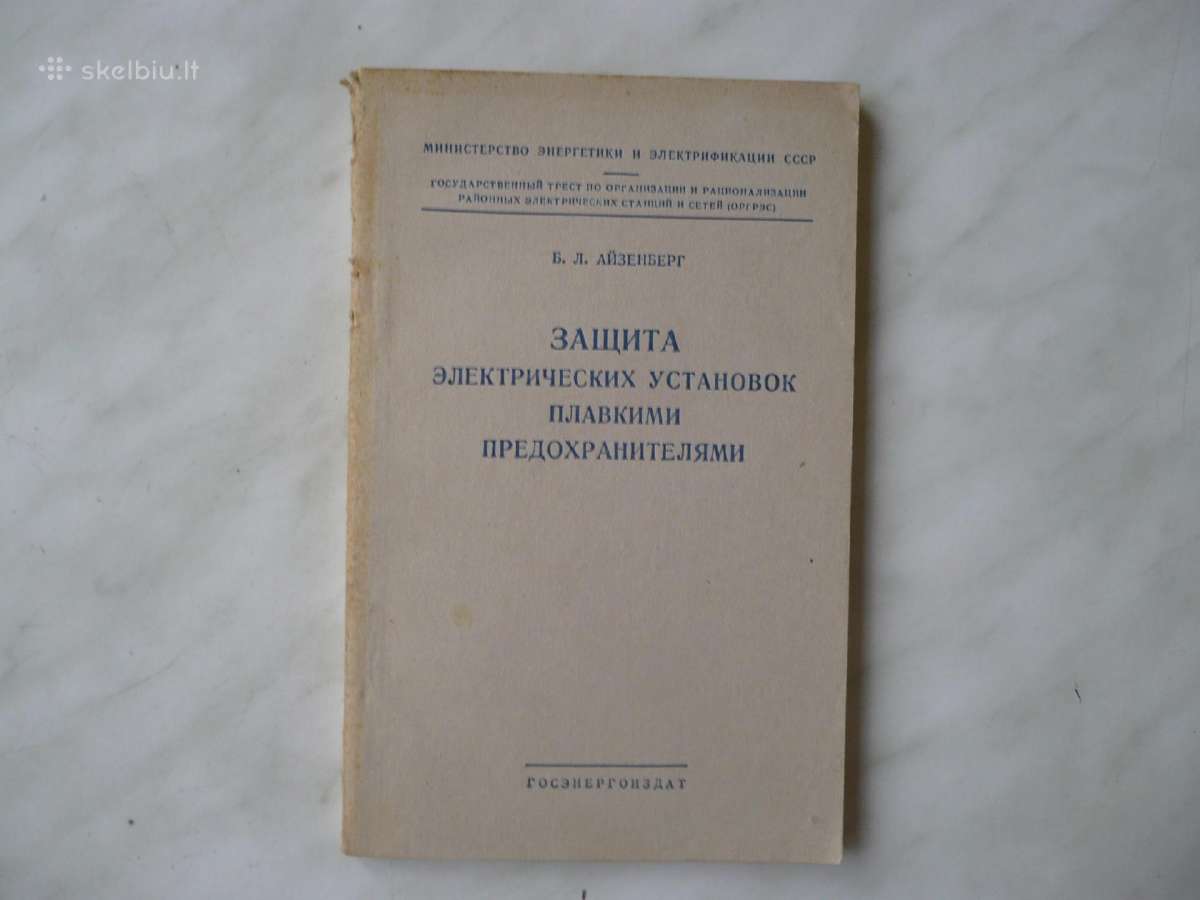 Защита электрических установок плавкими предохрани