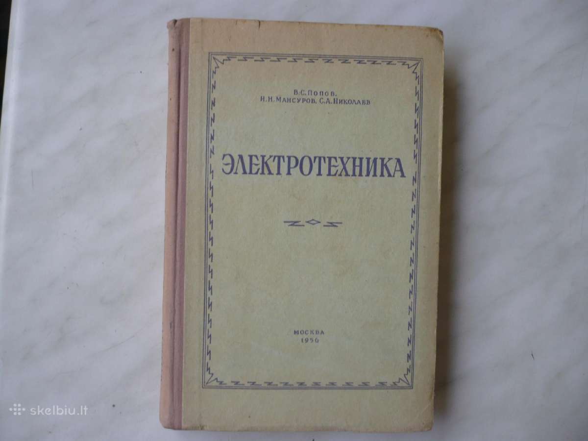 в.с. Попов - Элекртотехника