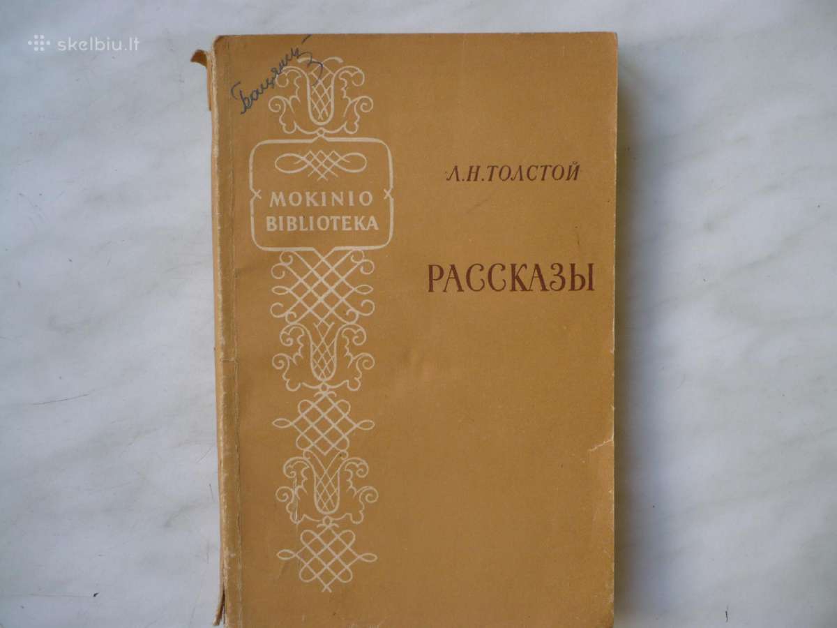л. Н. Толстой - Рассказы