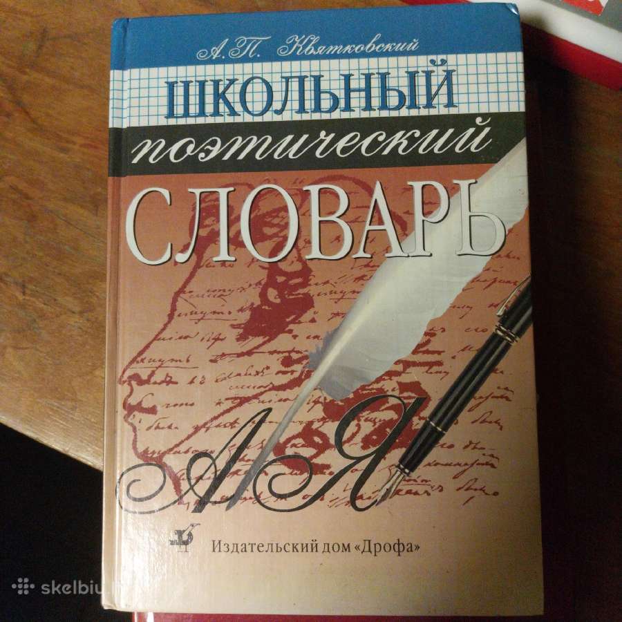 Mokyklos poezijos žodynas