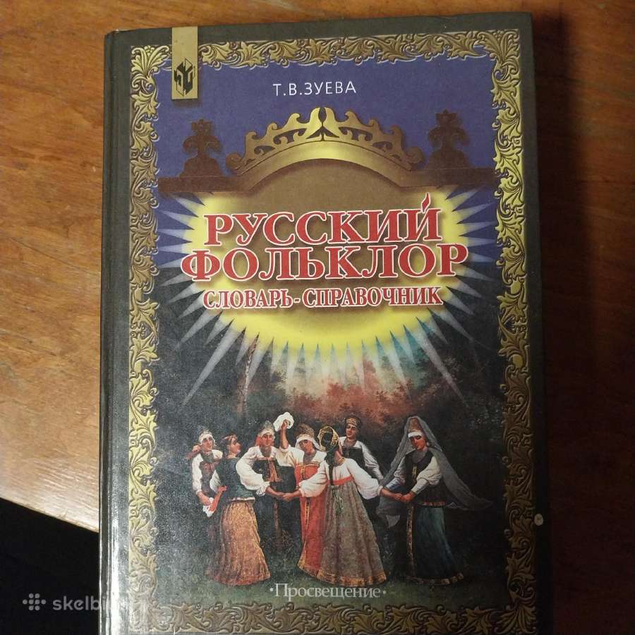Rusų folkloras. Žodynas-žinynas