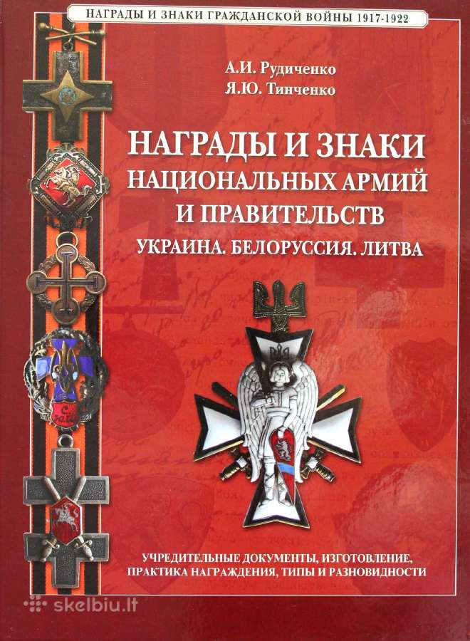 Knyga. Kariuomenių apdovanojimai irženklai 1917-22