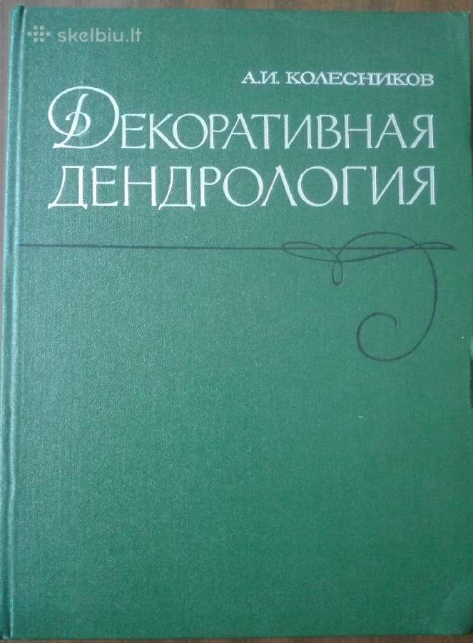 1620. Декоративная Дендрология