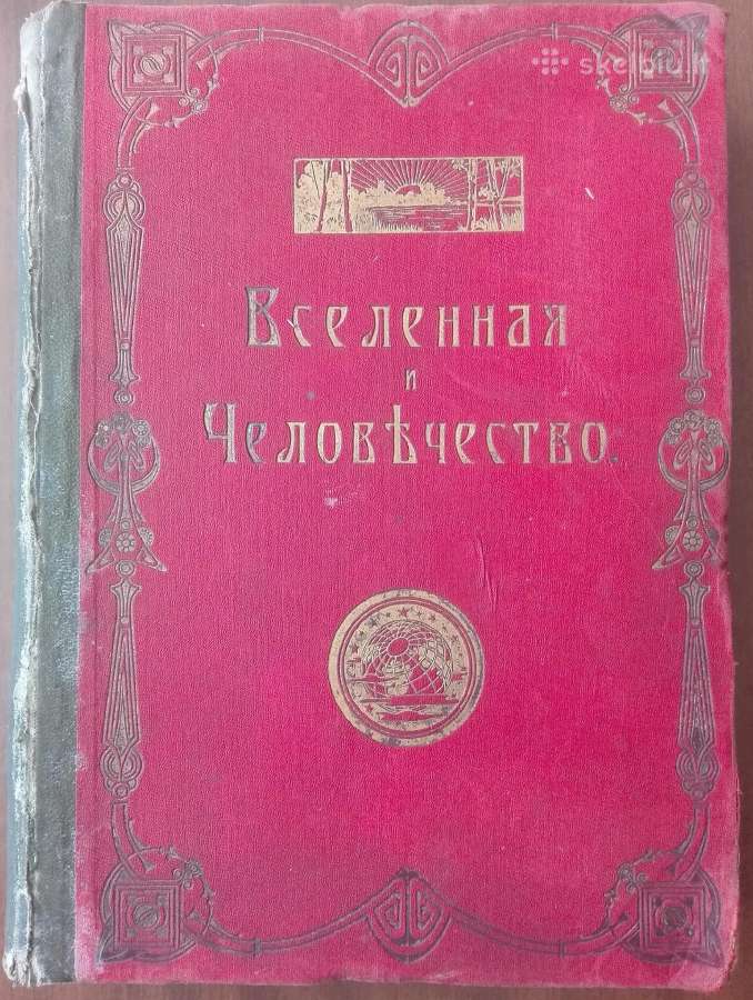 1623. Вселенная И Человьчество