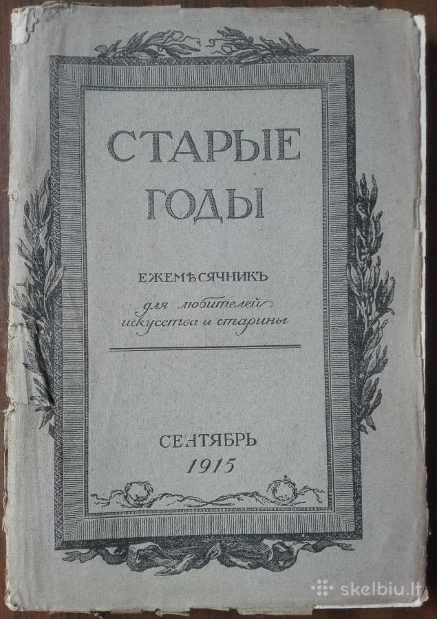 1627. Старые Годы labai retas antikvarinis-kolekci