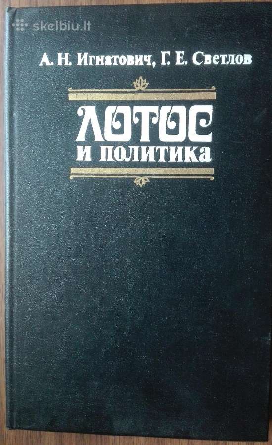 1649. Лотос И Политика: Необуддийские Движения Во