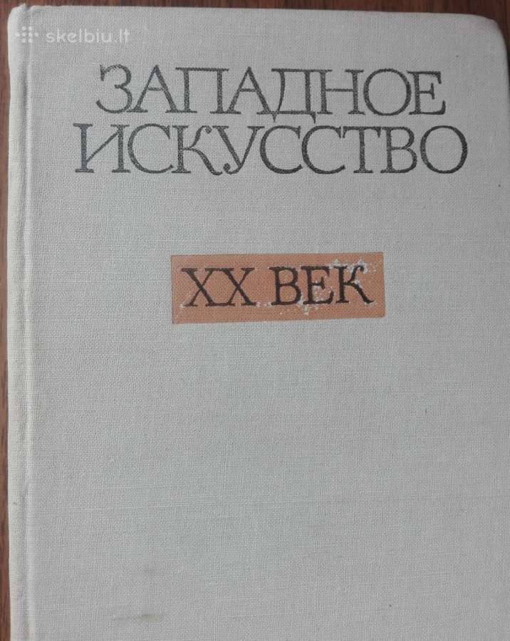 1650. Западное Искуство Хх Век