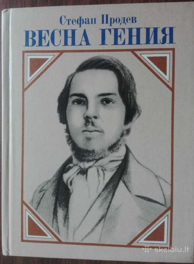 1653. Весна Гения С. Продев