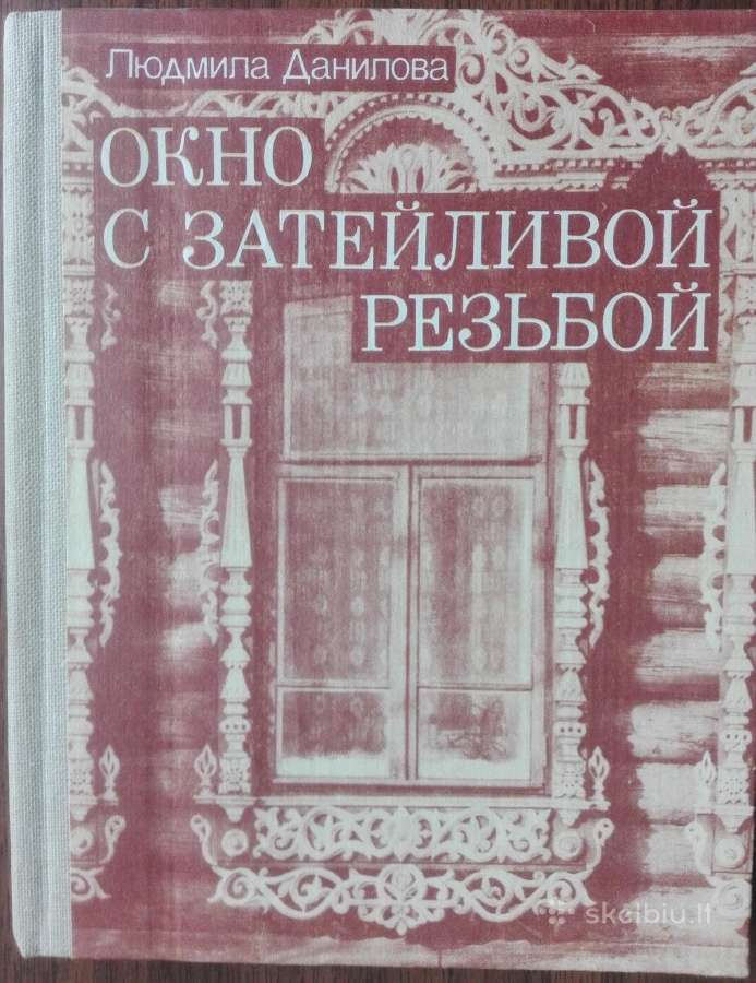 1654. Окно С Затейливой Резьбой Л. Данилова