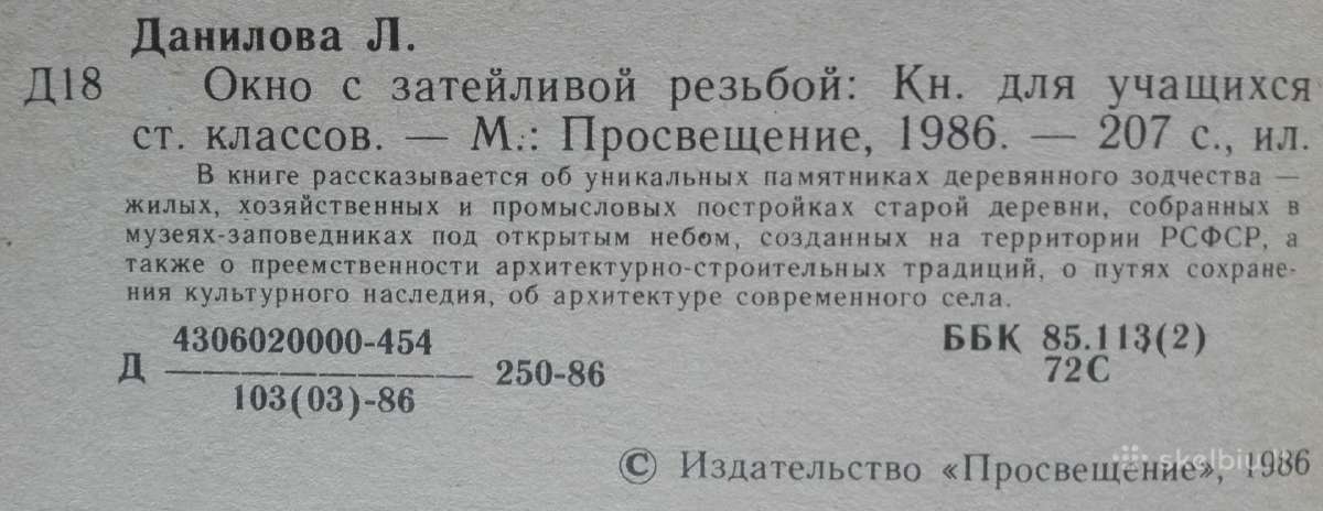 1654. Окно С Затейливой Резьбой Л. Данилова - nuotraukos Nr. 2