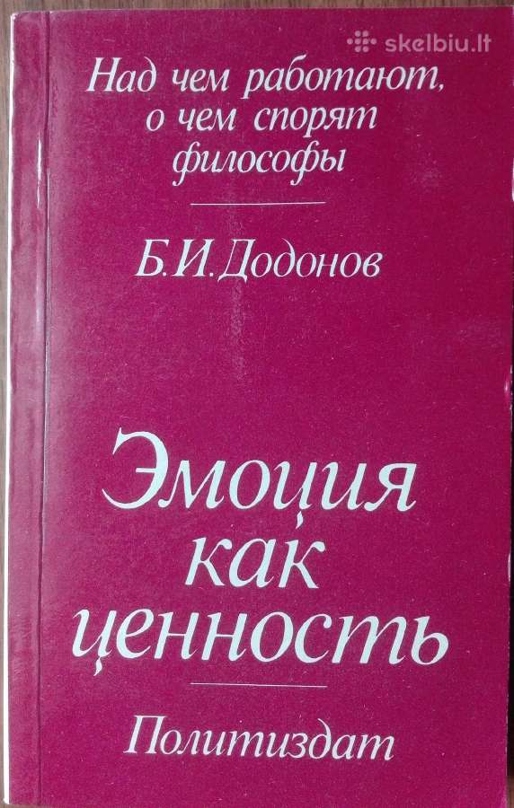1655. Эмоция Как Ценность Б. И. Додонов