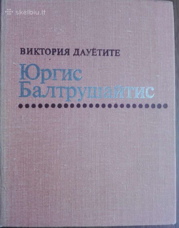 1656. Юргис Балтрушайтис В. Дауётите