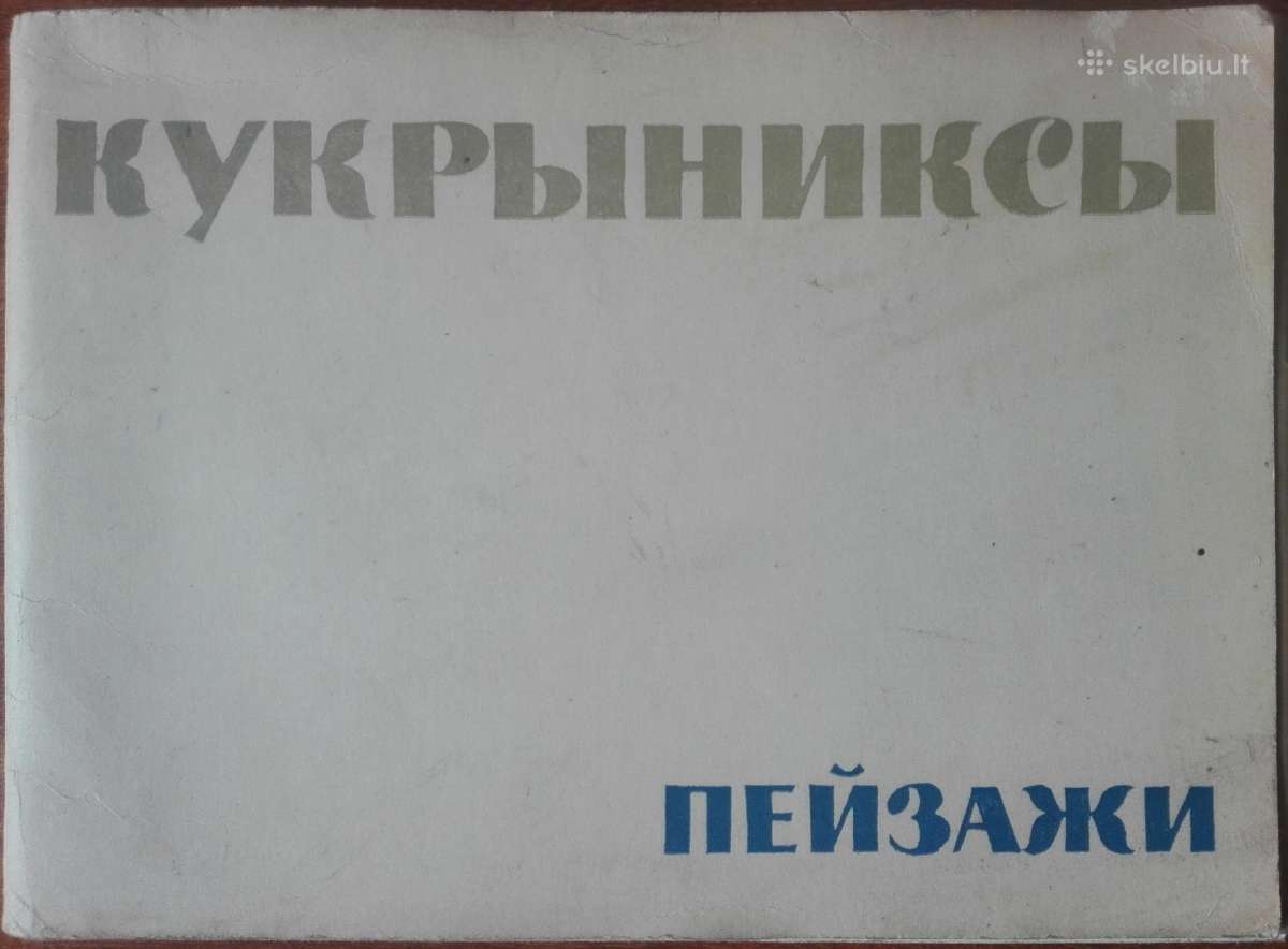1657. Кукрыниксы Пейзажи antikvarinis-kolekcinis a
