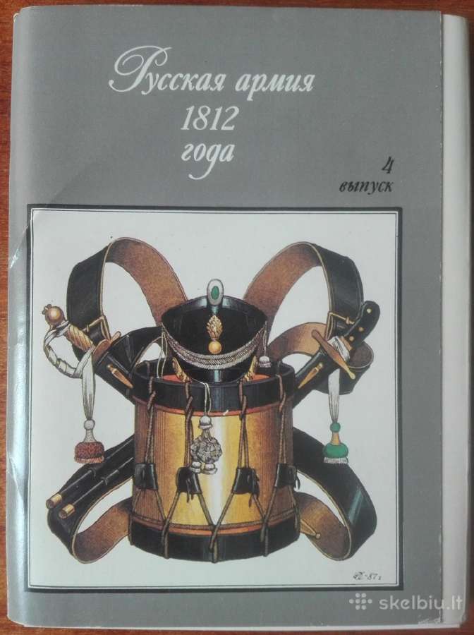 1658. Русская Армия 1812 Года kolekcinis albumas