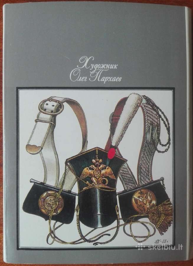 1658. Русская Армия 1812 Года kolekcinis albumas - nuotraukos Nr. 6