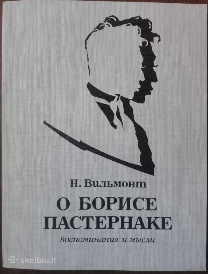 1663. О Борисе Пастарнаке Н. Вильмонт