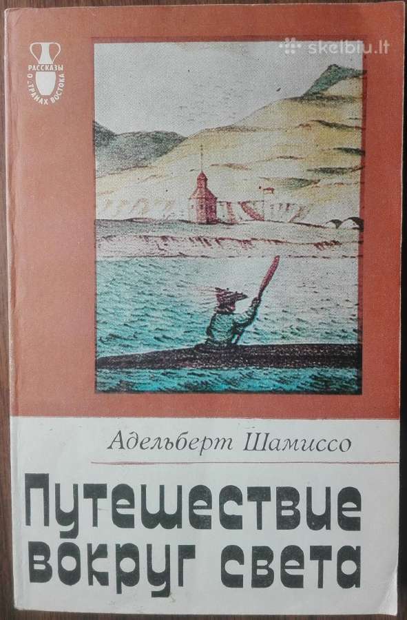 1665. Путешествие Вокруг Света А. Шамиссо