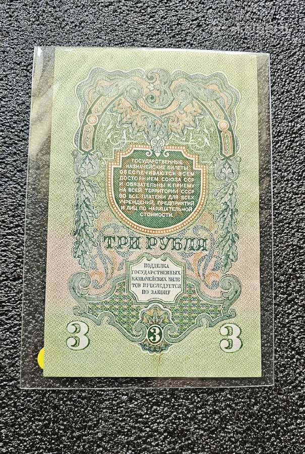 1947 m. 3 rubliai. - nuotraukos Nr. 2