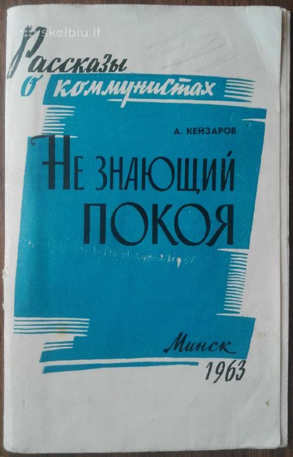 1673. Не Знающий Покоя А. Кейзаров