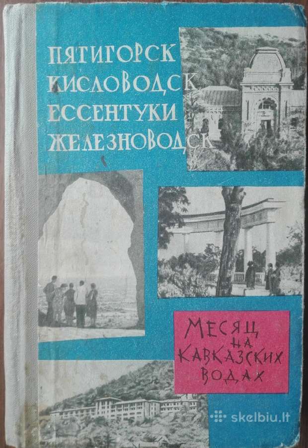 1674. Пятигорск Кисловодск Есентуки Железноводск М