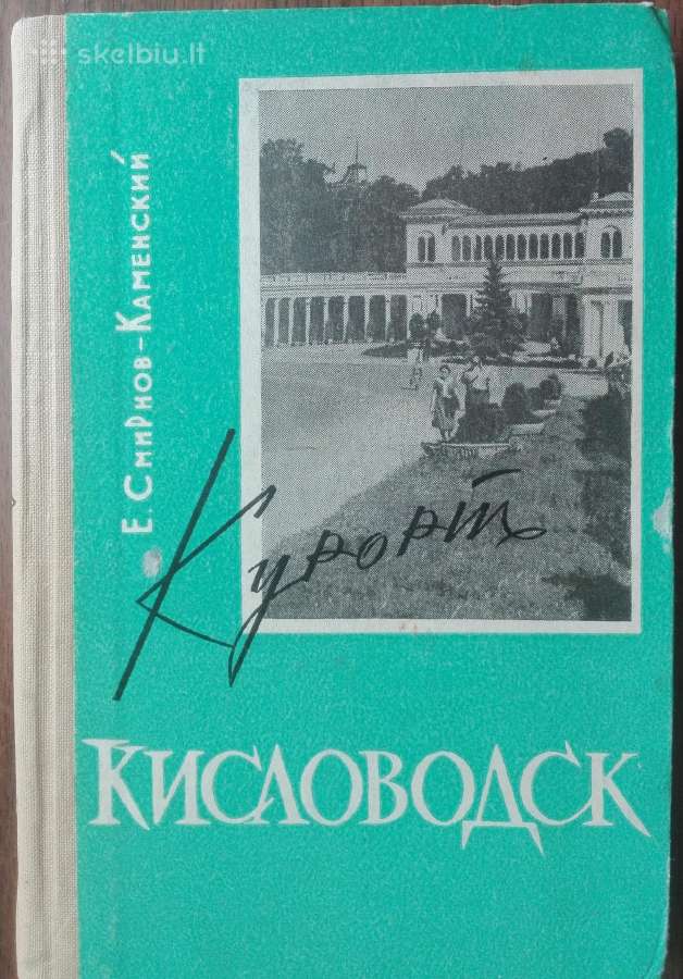 1675. Курорт Кисловодск antikvarinė-kolekcinė