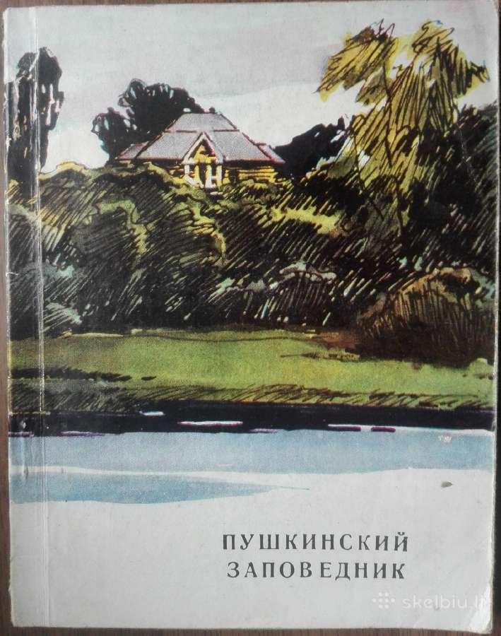 1680. Государственный Пушкинский Заповедник antikv