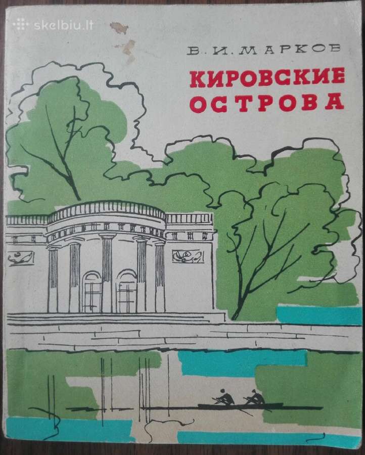 1684. Кировские Острова antikvarinė-kolekcinė