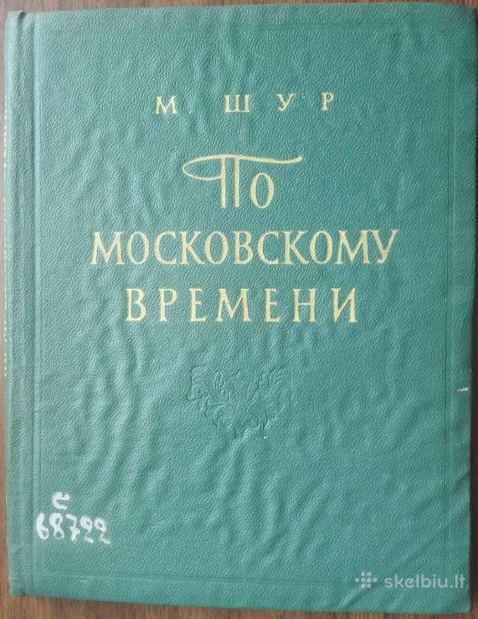 1686. По Московскому Времени antikvarinė-kolekcinė