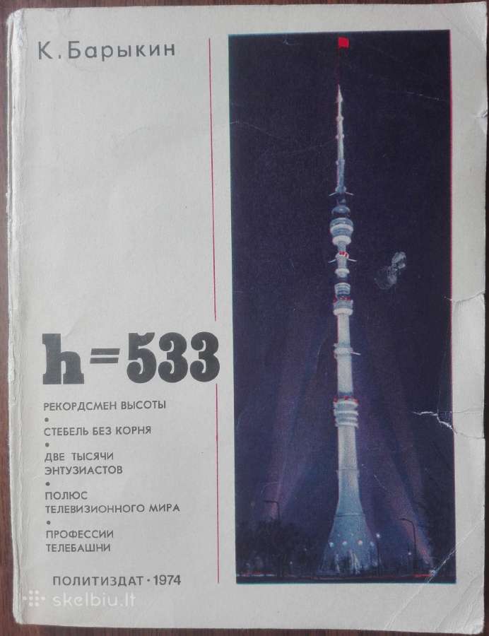 1687. h=533 (О московской телебашне) antikvarinė-k