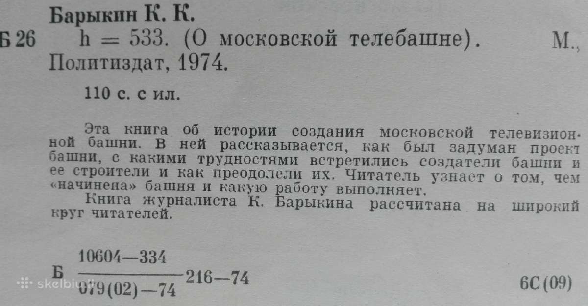 1687. h=533 (О московской телебашне) antikvarinė-k - nuotraukos Nr. 2