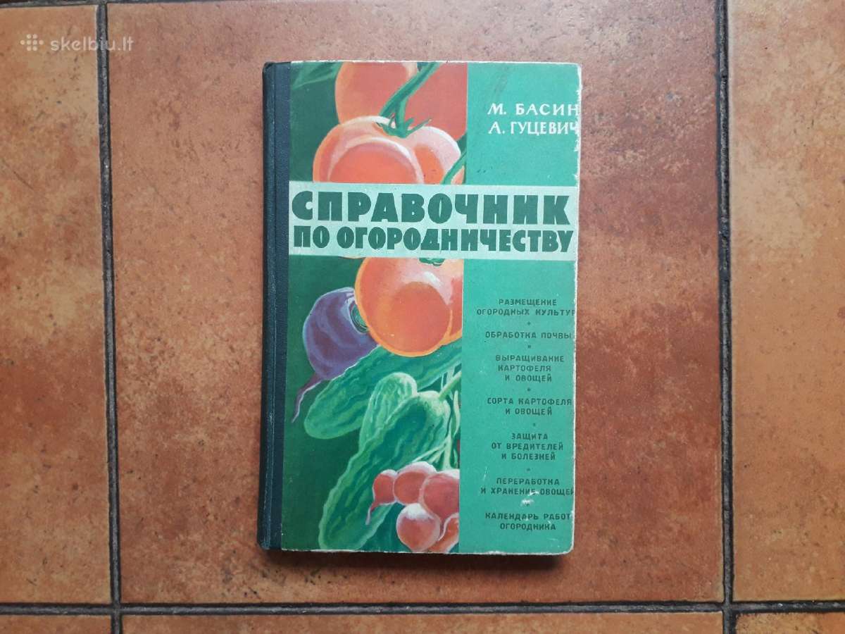 M. Басин А. Глушкевич "справочник огородника" 1960