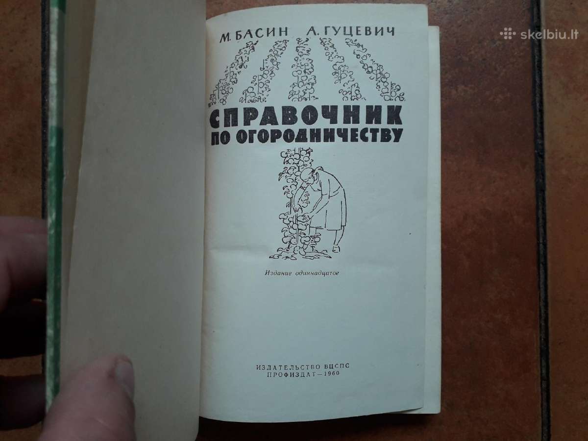 M. Басин А. Глушкевич "справочник огородника" 1960 - nuotraukos Nr. 3