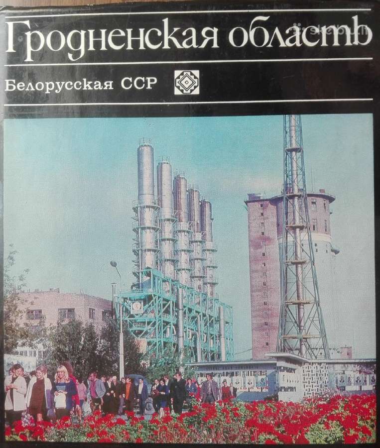 1688. Гродненская Область