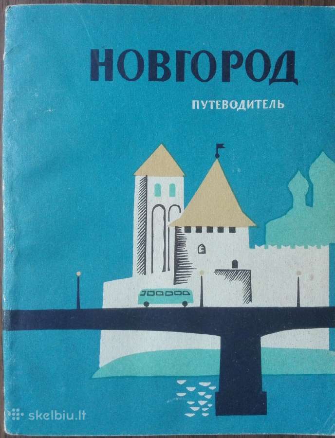 1690. Новгород antikvarinė-kolekcinė