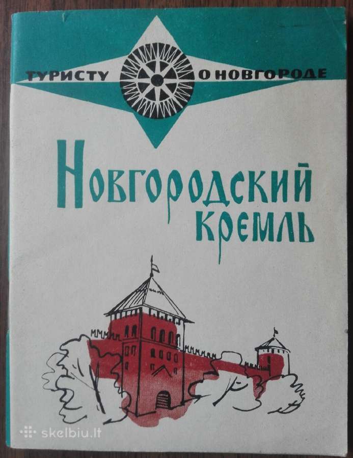 1691. Новгородский Кремль antikvarinė-kolekcinė