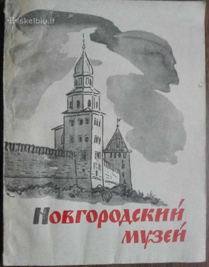 1692. Новгородский Музей antikvarinė-kolekcinė