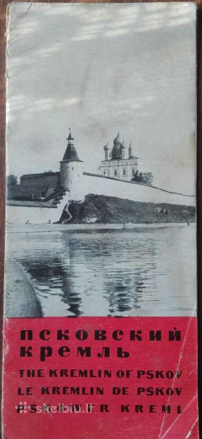 1694. Псковский Кремль antikvarinis-kolekcinis alb