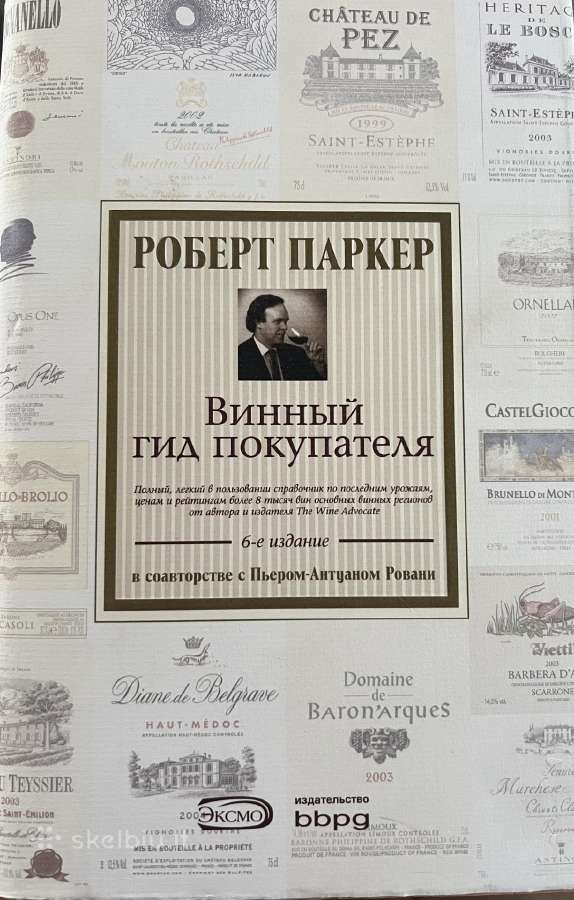 Роберт Паркер Винный гид покупателя