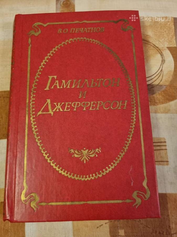 Gamiltonas ir džefersonas rusų kalba , aut v.pečat