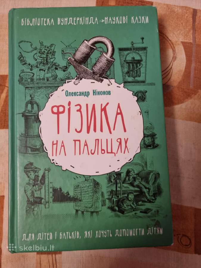 Fizika ant pirštų ukrainiečių kalba
