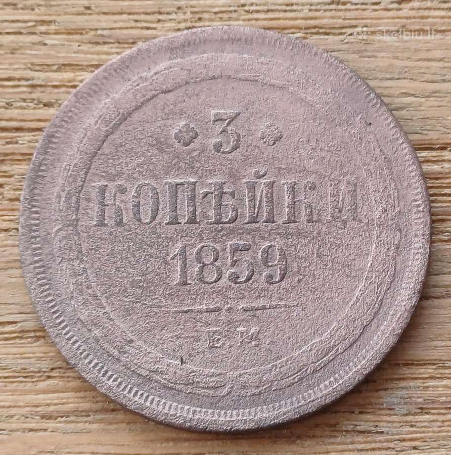 Carinė Rusija 3 kapeikos 1859 m