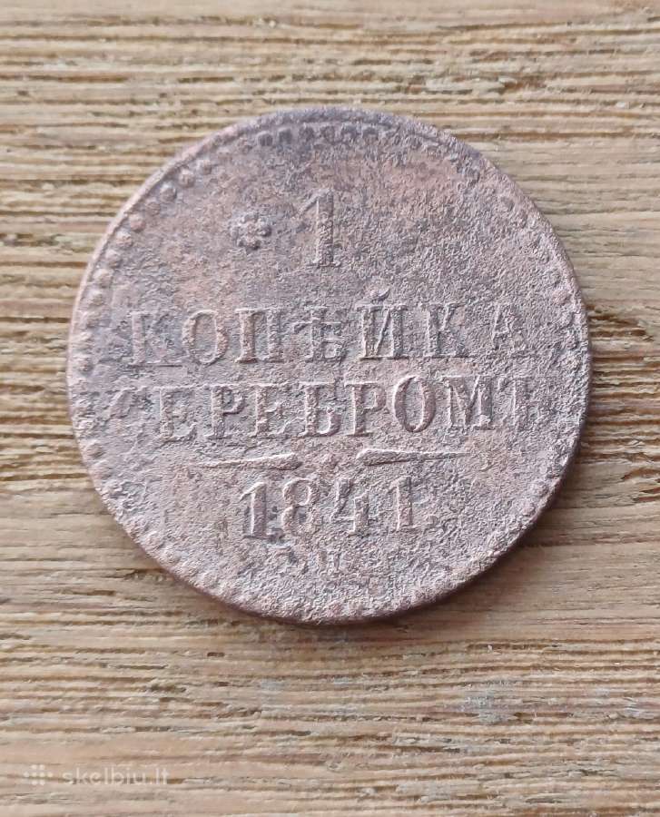 1 kapeika 1841 m Carinė Rusija