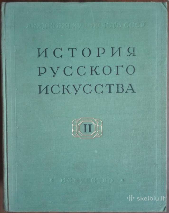 355. История Русского Искусства